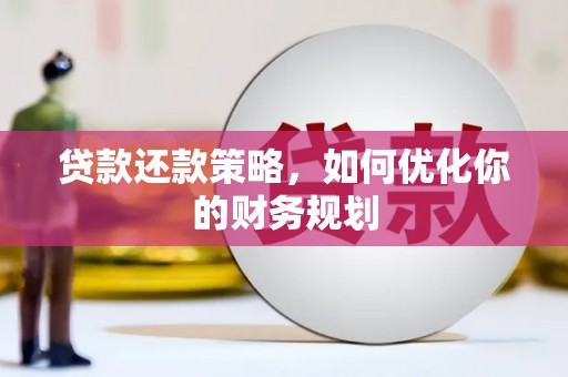 鹿城贷款还款策略，如何优化你的财务规划