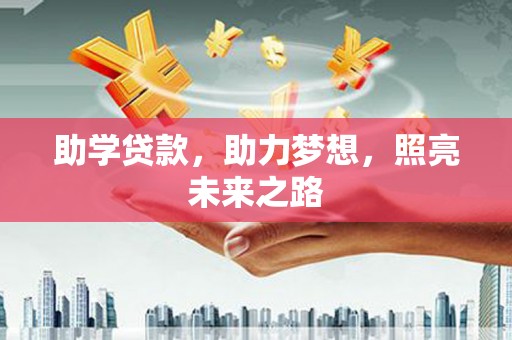 鹿城助学贷款，助力梦想，照亮未来之路