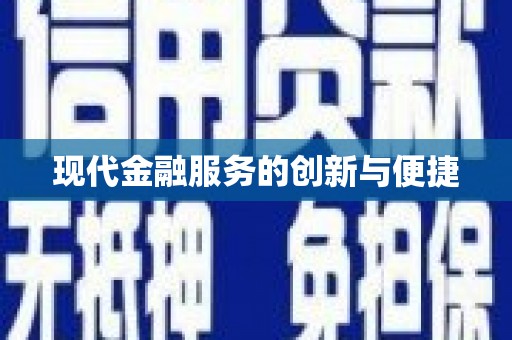 鹿城现代金融服务的创新与便捷