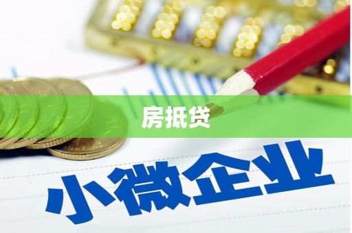 鹿城房抵贷