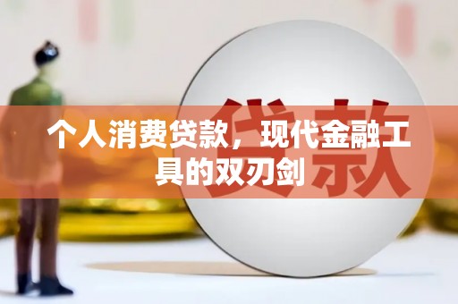 鹿城个人消费贷款，现代金融工具的双刃剑