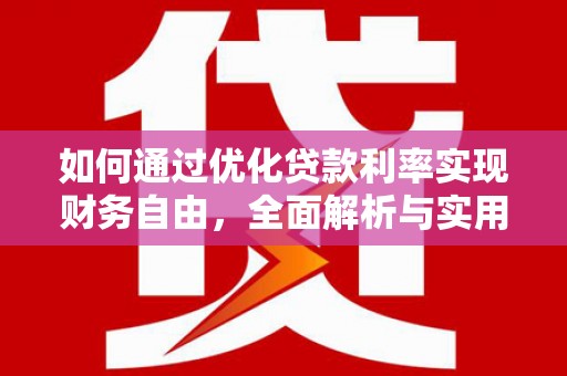 鹿城如何通过优化贷款利率实现财务自由，全面解析与实用策略