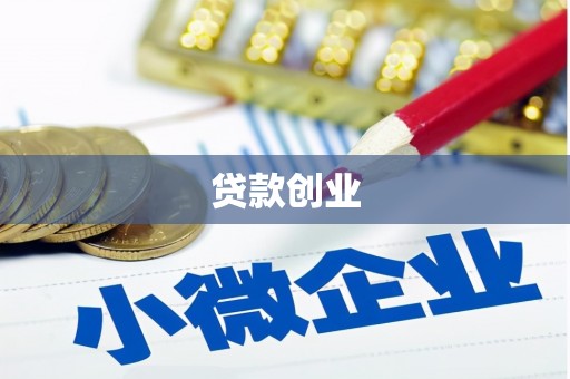 鹿城贷款创业
