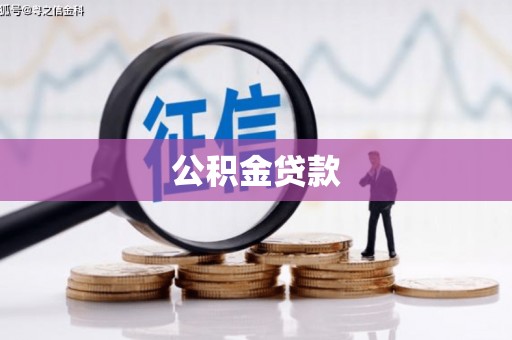 鹿城公积金贷款