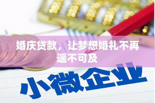 鹿城婚庆贷款，让梦想婚礼不再遥不可及