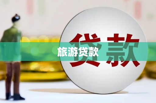 鹿城旅游贷款