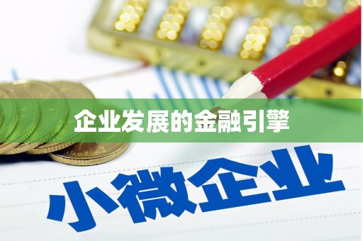 鹿城企业发展的金融引擎
