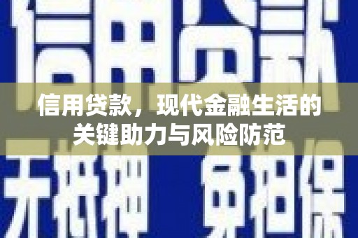 鹿城信用贷款，现代金融生活的关键助力与风险防范