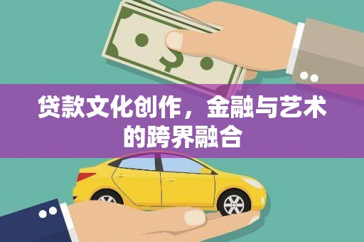 鹿城贷款文化创作，金融与艺术的跨界融合