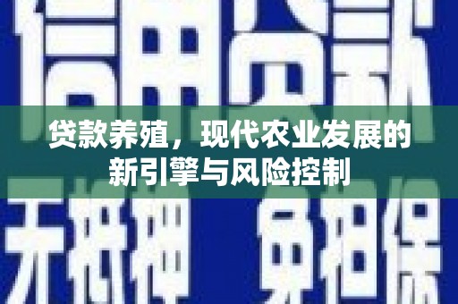 鹿城贷款养殖，现代农业发展的新引擎与风险控制