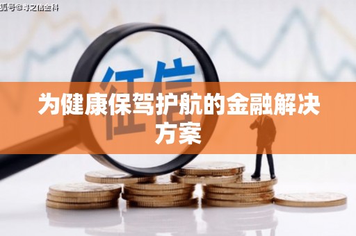 鹿城为健康保驾护航的金融解决方案