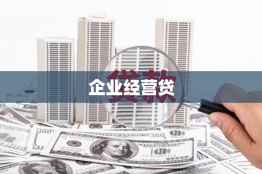 鹿城企业经营贷