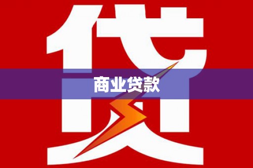 鹿城商业贷款