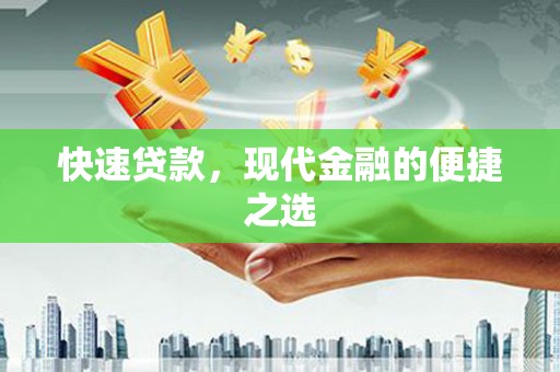 鹿城快速贷款，现代金融的便捷之选