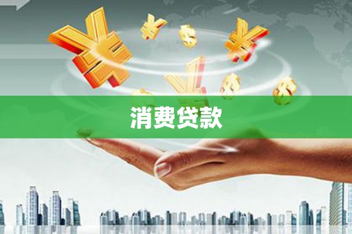鹿城消费贷款