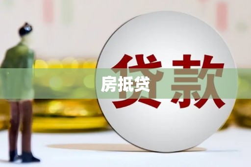 鹿城房抵贷