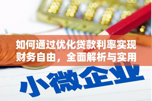 鹿城如何通过优化贷款利率实现财务自由，全面解析与实用策略