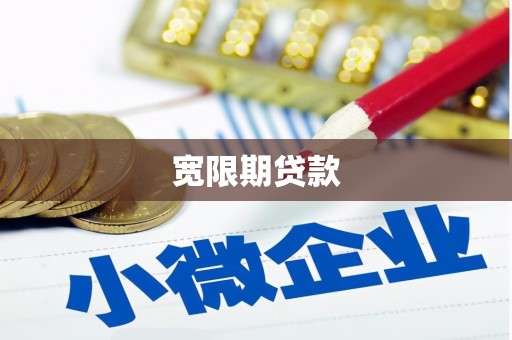 鹿城宽限期贷款