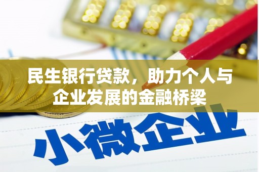 鹿城民生银行贷款，助力个人与企业发展的金融桥梁