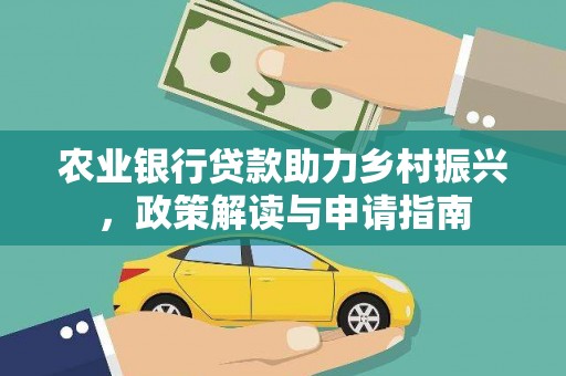 鹿城农业银行贷款助力乡村振兴，政策解读与申请指南