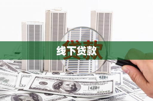 鹿城线下贷款