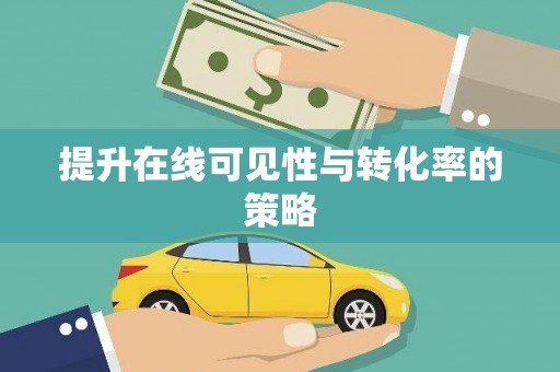鹿城提升在线可见性与转化率的策略
