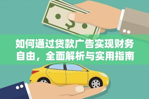 鹿城如何通过贷款广告实现财务自由，全面解析与实用指南