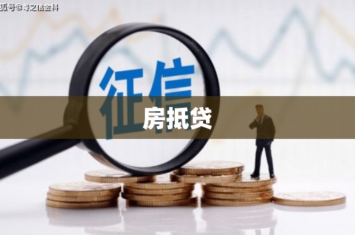 鹿城房抵贷