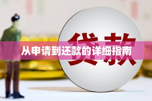 鹿城从申请到还款的详细指南