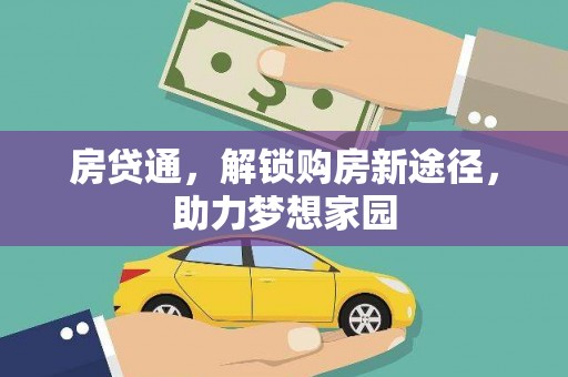 鹿城房贷通，解锁购房新途径，助力梦想家园