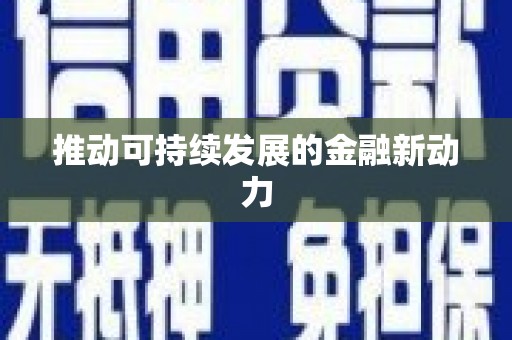 鹿城推动可持续发展的金融新动力
