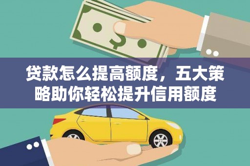 鹿城贷款怎么提高额度，五大策略助你轻松提升信用额度