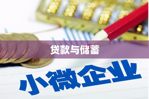 鹿城贷款与储蓄