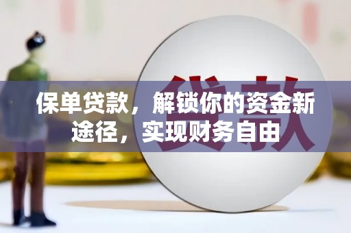 鹿城保单贷款，解锁你的资金新途径，实现财务自由