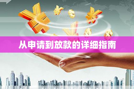 鹿城从申请到放款的详细指南