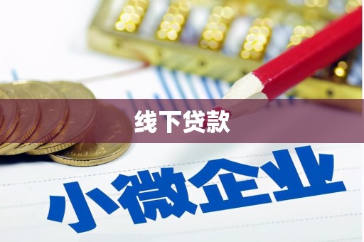鹿城线下贷款