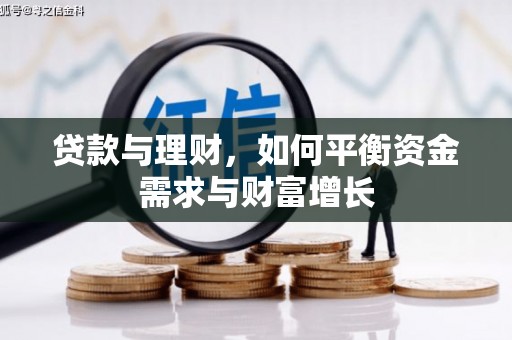 鹿城贷款与理财，如何平衡资金需求与财富增长