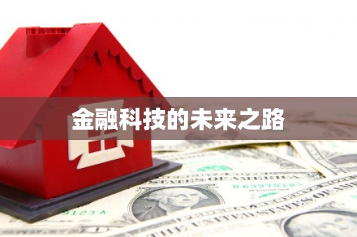 鹿城金融科技的未来之路