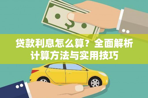 鹿城贷款利息怎么算？全面解析计算方法与实用技巧