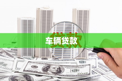 鹿城车辆贷款