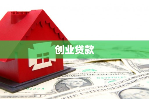 鹿城创业贷款