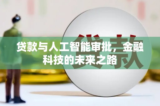 鹿城贷款与人工智能审批，金融科技的未来之路