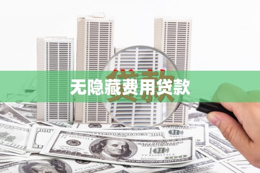 鹿城无隐藏费用贷款