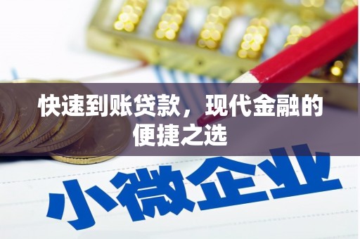 鹿城快速到账贷款，现代金融的便捷之选
