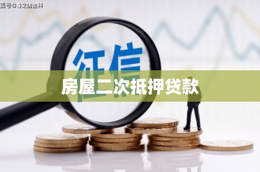 鹿城房屋二次抵押贷款