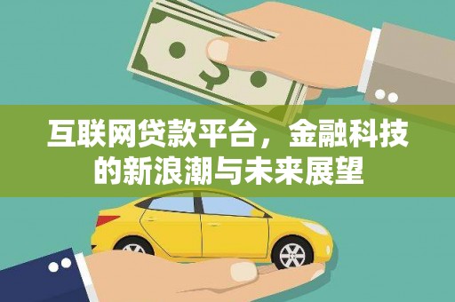 鹿城互联网贷款平台，金融科技的新浪潮与未来展望