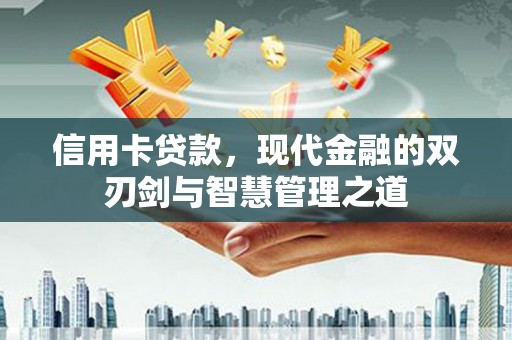 鹿城信用卡贷款，现代金融的双刃剑与智慧管理之道