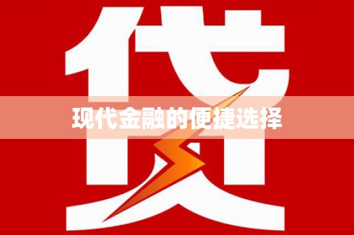 鹿城现代金融的便捷选择