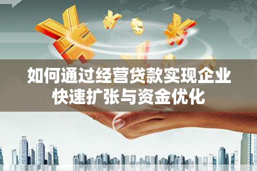 鹿城如何通过经营贷款实现企业快速扩张与资金优化