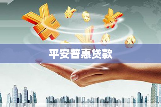 鹿城平安普惠贷款
